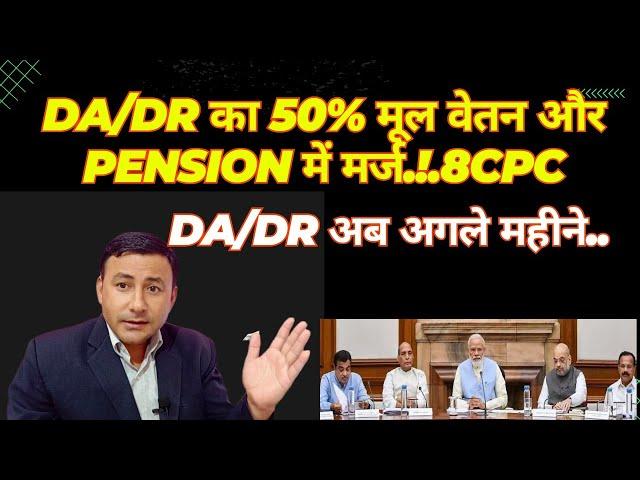 50% DA/DR 8th CPC से पहले मर्ज.!.कैबिनेट मीटिंग में DA/DR पर फैसला..#dearness_allowance