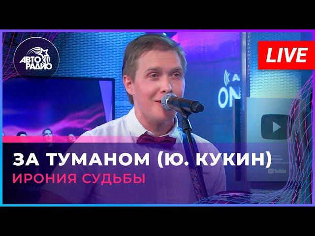 Ирония Судьбы - За Туманом (Ю. Кукин) LIVE @ Авторадио