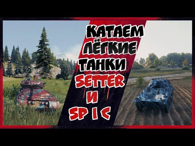 КАЧАЕМ ЛЕГКИЕ ТАНКИ. SETTER и SP I C. ИССЛЕДУЕМ HWK 12 и LHMTV.