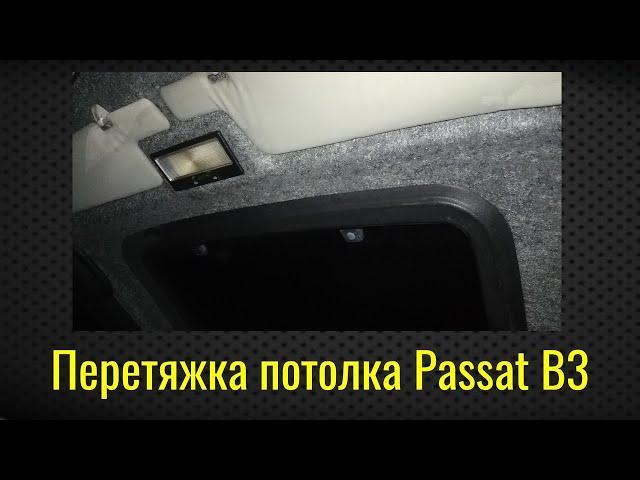 Перетяжка потолка Passat B3