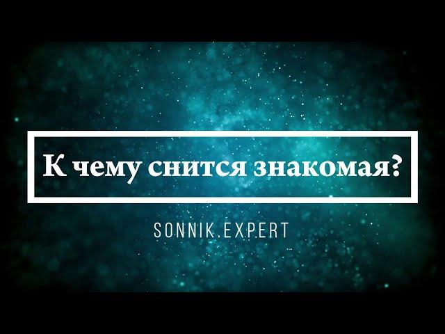 К чему снится знакомая - Онлайн Сонник Эксперт