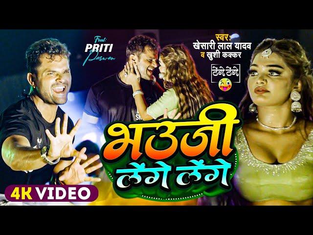 #Stage Show | #Khesari Lal और #Priti Paswan | भउजी लेंगे लेंगे | #Khushi Kakkar | #Dance Video 2024