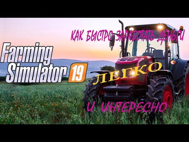 Как быстро, легко и с интересом заработать деньги в farming simulator 19