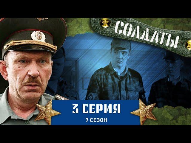 Сериал СОЛДАТЫ. 7 Сезон. 3 Серия (Подоходный налог де