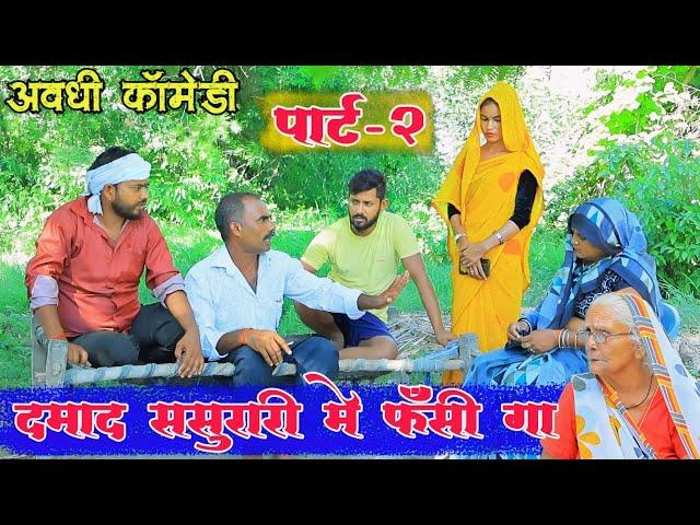 अब हमरे जिम्मेदारी पे विदा करा||अवधी कॉमेडी||Bhaiyaram Gupta Comedy||