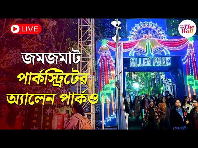 Park Street Christmas | ক্রিসমাসের পরেও জমজমাট পার্কস্ট্রিটের অ্যালেন পার্ক