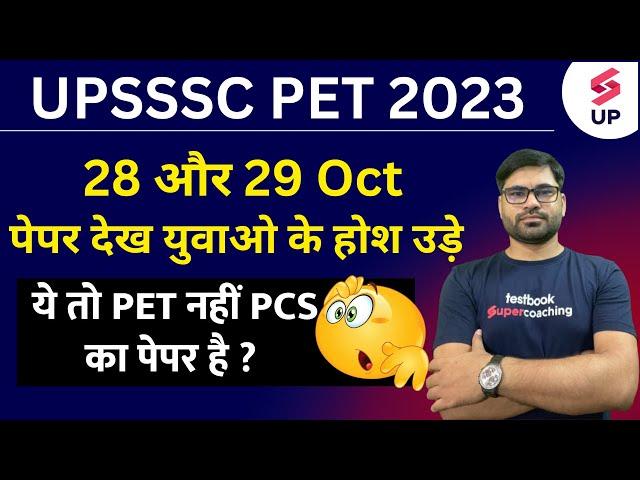 UPSSSC PET Exam 2023 | UPSSSC PET Exam Analysis | UP PET Paper Level | PET या PCS का पेपर ?