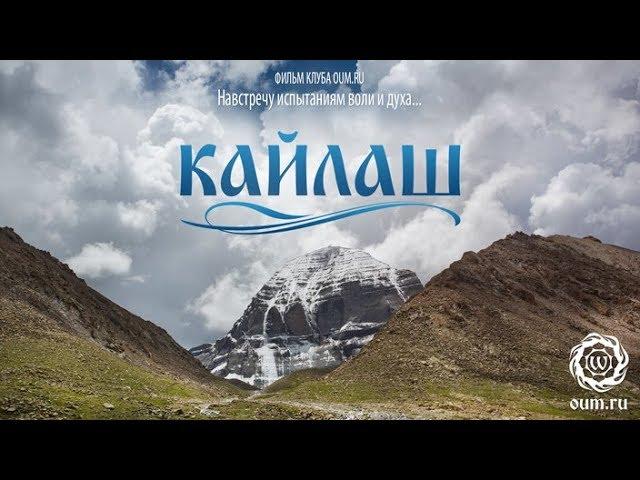 Фильм «Кайлаш»