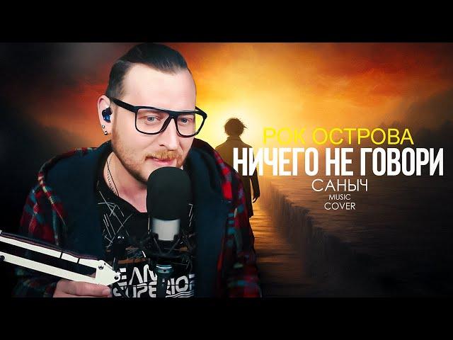 Рок острова - Ничего не говори (Cover by Саныч Music)