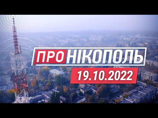 "Про Нікополь"/ Обстріл громад з артилерії та дронів-камікадзе / Евакуація людей 60+ на Закарпаття