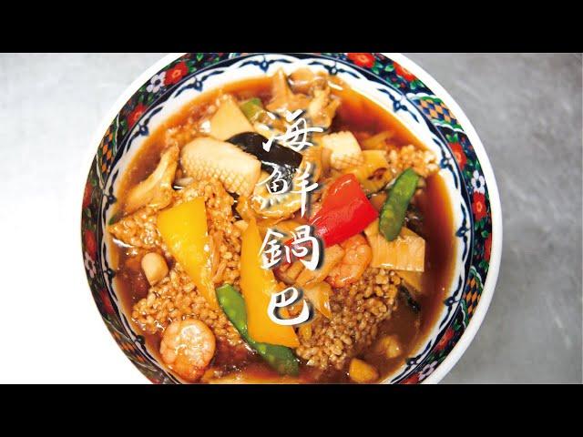 【創業50年! 横浜中華街の東園が作る飯テロ料理動画】海鮮おこげ編