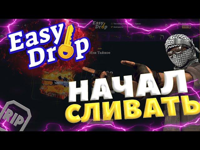 EASYDROP Перестал Окупать | Снова Слива?!?!?!