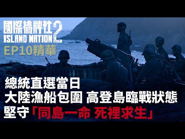 總統直選當日 大陸漁船包圍 高登島臨戰狀態 堅守「同島一命 死裡求生」【國際橋牌社2】 EP10精華 ｜公視