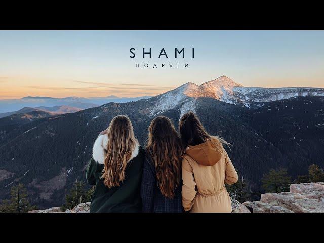 SHAMI - Подруги (Трек 2024)