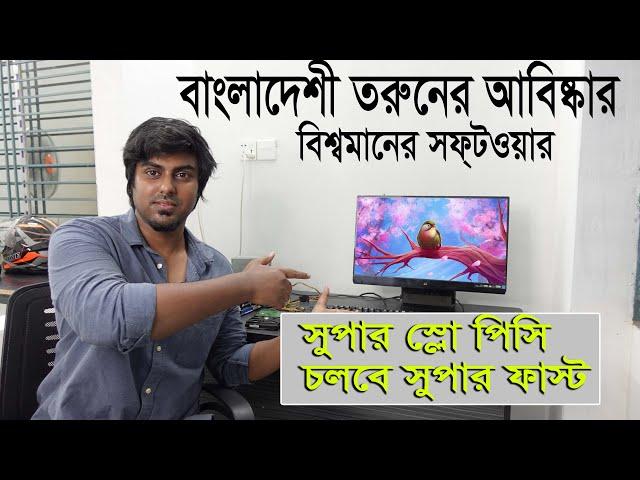 মেধাবী তরুনের আবিষ্কার, সুপার স্লো পিসি চলবে সুপার ফাস্ট || প্রমাণ দেখুন || Computer Software