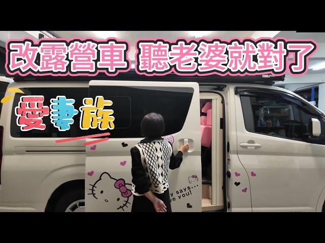 改露營車 聽老婆就對了 我是愛妻族