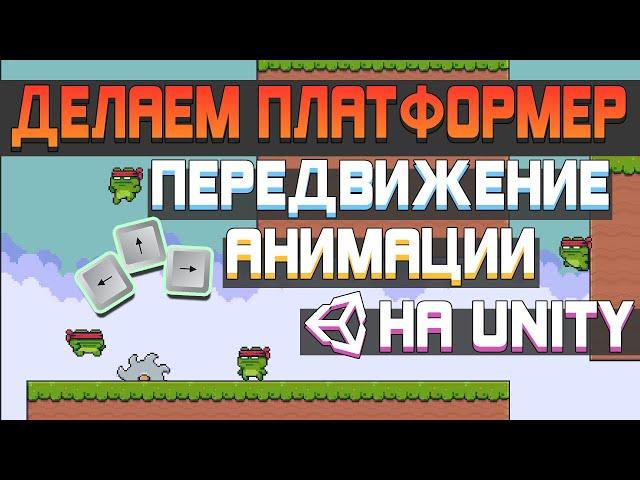 Делаем 2д игру на Unity №1 Передвижение персонажа и анимация