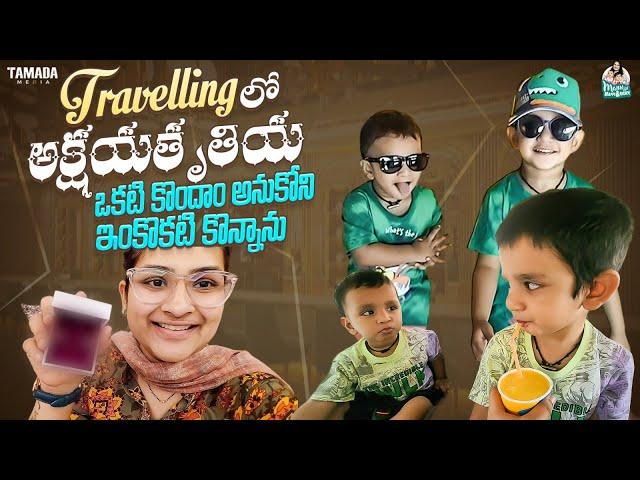 Travellingలో అక్షయ తృతీయ ఒకటి కొందాం అనుకోని ఇంకొకటి కొన్నాను | @manuthohappyandrichy| Tamada Media