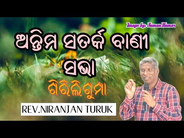 ଅନ୍ତିମ ସତର୍କ ବାଣୀ ସଭା  ଗିରିଲିଗୁମା MESSAGE BY: REV.NIRANJAN TURUK