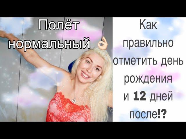 Как правильно отметить День рождения с астрологической точки зрения?! 12 дней после Д.Р.