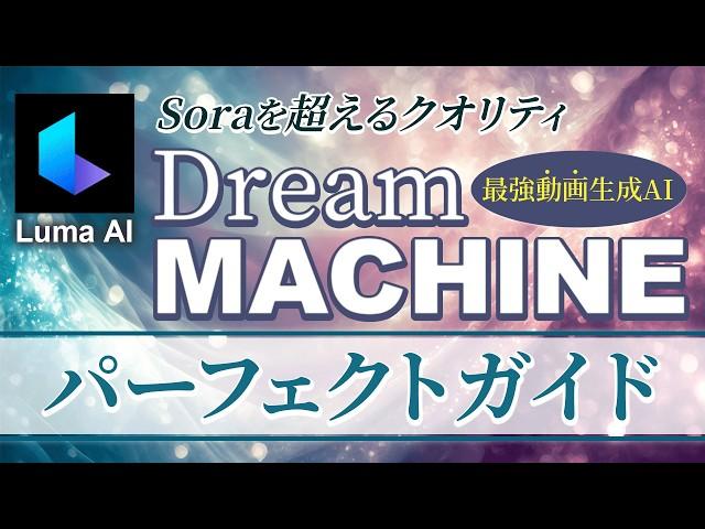 今話題の動画生成AI『Dream Machine』完全ガイドブック【Luma AI】【Sora】