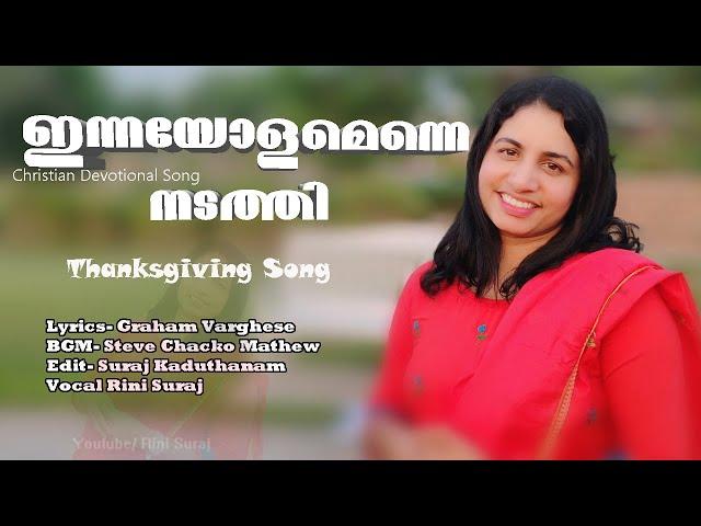 Innayolamenne nadathi/ഇന്നയോളമെന്നെ/ Christian devotional Song/ Rini Suraj / Steve chacko Mathew