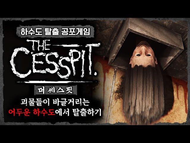 괴물들이 살고 있는 하수도에서 탈출하기 (공포게임/The Cesspit)