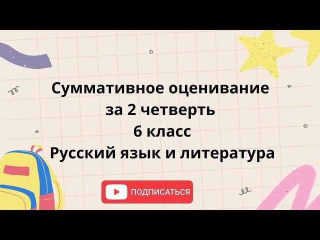 Суммативное оценивание за 2 четверть 6 класс Русский язык и литература