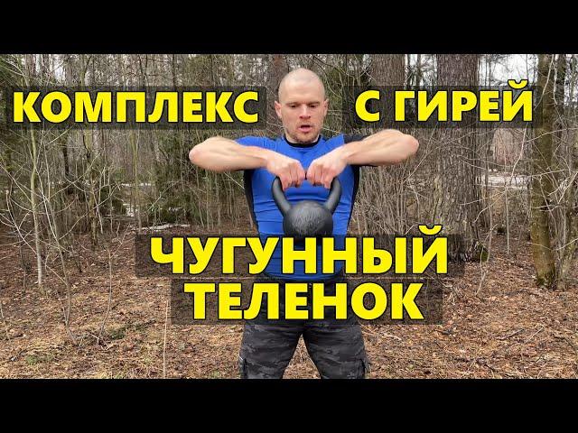 Комплекс с гирей "Чугунный Теленок" на все группы мышц