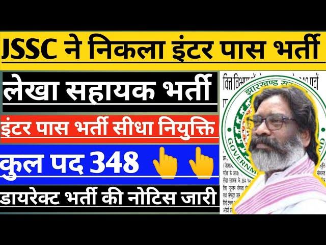 JSSC ने निकाला इंटर पास बंपर बहाली 2025 ! JSSC New vacancy 2025 ! लेखा सहायक भर्ती