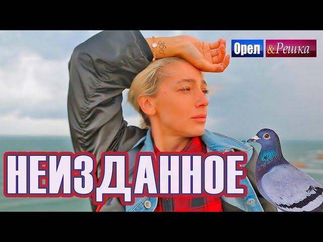 Орел и решка. Перезагрузка 3 - Неизданное (FullHD) - Интер