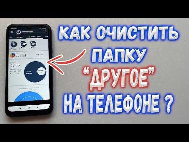 ЧИСТИМ ПАПКУ "ДРУГОЕ" НА ТЕЛЕФОНЕ | КАК ОЧИСТИТЬ ПАПКУ "ПРОЧЕЕ НА АНДРОЙДЕ ? РАБОЧИЙ СПОСОБ