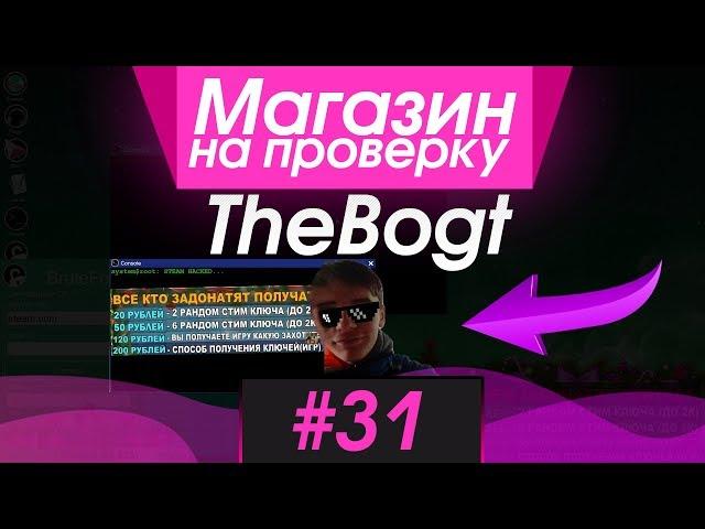 #31 Магазин на проверку -  (РАЗОБЛАЧЕНИЕ ЮТУБЕРА thebogt?) ЛЮБЫЕ ИГРЫ STEAM БЕСПЛАТНО?!