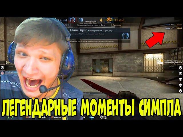 ЛЕГЕНДАРНЫЕ МОМЕНТЫ СИМПЛА ЗА ВСЕ ВРЕМЯ; LEGENDARY MOMENTS OF THE S1MPLE