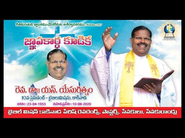 Memorial service | Rev. Dr. N. Yesuratnam | Bible Mission Kakinada