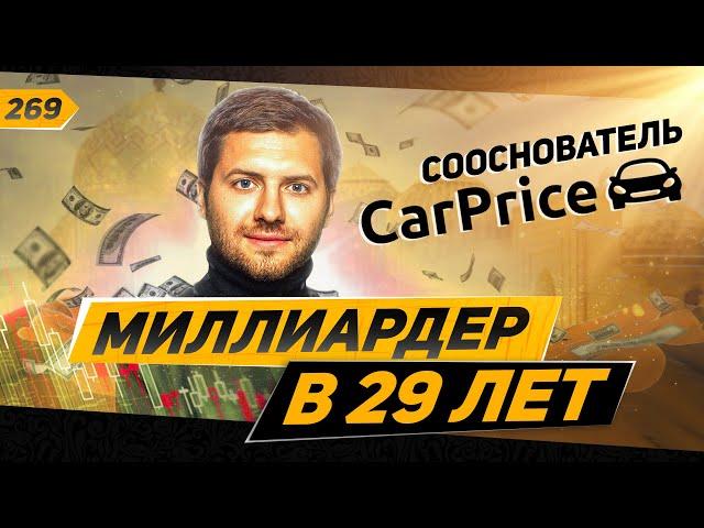 Как и куда инвестировать в ближайшие 10 лет? Советы от сооснователя CarPrice - Эдуарда Гуриновича