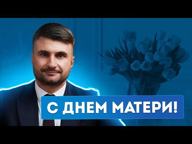 Поздравление с Днем матери от команды International Expert