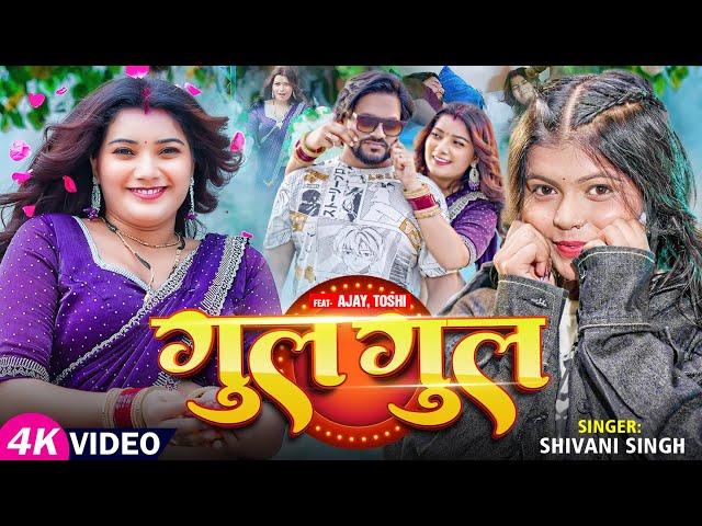 #Video | #Shivani Singh | गुल गुल | #Toshi Dwivedi | Gul Gul | New Bhojpuri Song 2025