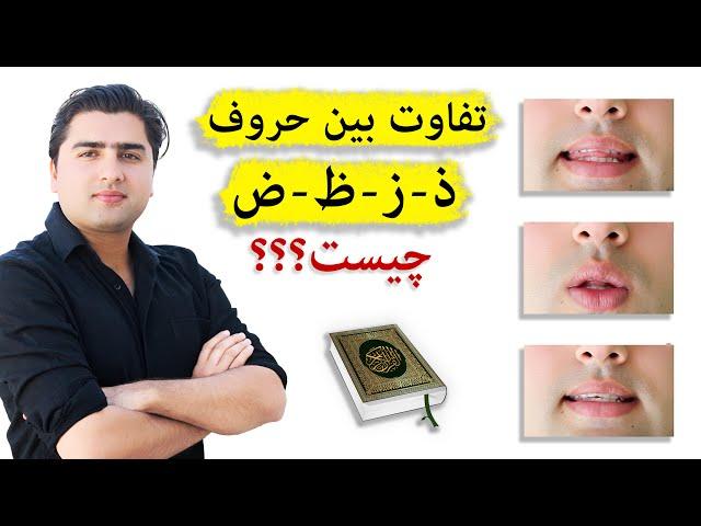 مشکل ترین حروف عربی در قرآنکریم! (ض ذ ظ ز) | Quran Lessons