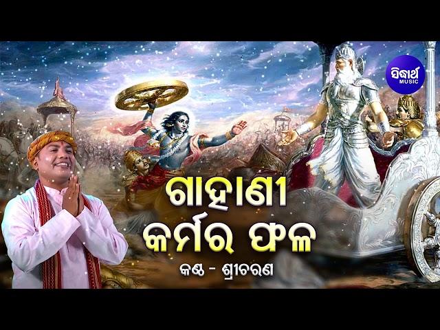 GAHANI - KARMARA PHALA - ଗାହାଣୀ - କର୍ମର ଫଳ | Shri Charan | Sidharth Music