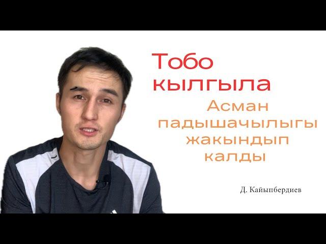 Тобо кылгыла, Асман Падышачылыгы жакындап калды