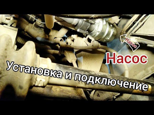 Установка и подключение насоса #Ланос