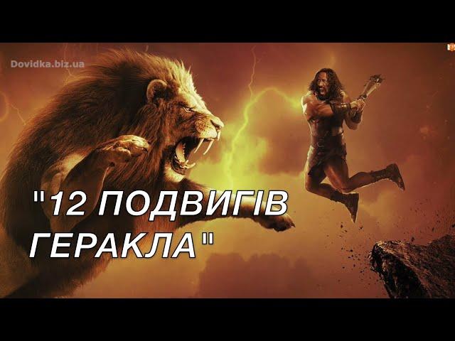 "12 подвигів Геракла" (Міфи про Геракла) аудіокнига