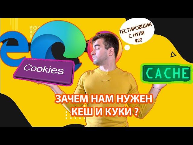 Тестировщик с нуля #20 / Узнаем что такое Кеш и Кукки!