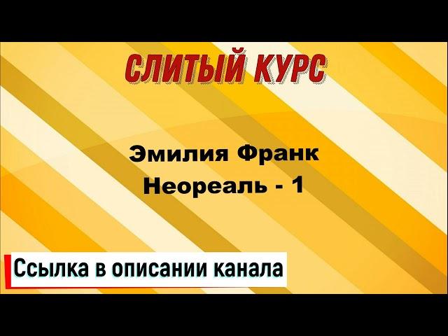 Слив курса. Эмилия Франк - Неореаль - 1