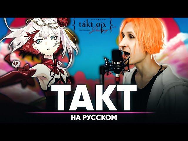 Takt Op. Destiny OP [Takt] (Russian Cover)