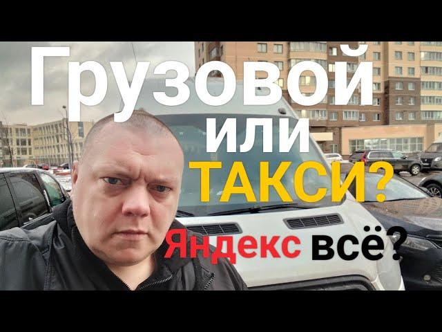 Деньги в грузовом. |Яндекс такси умер? | Работа на дядю.  #грузоперевозки #втакси #заработкивтакси