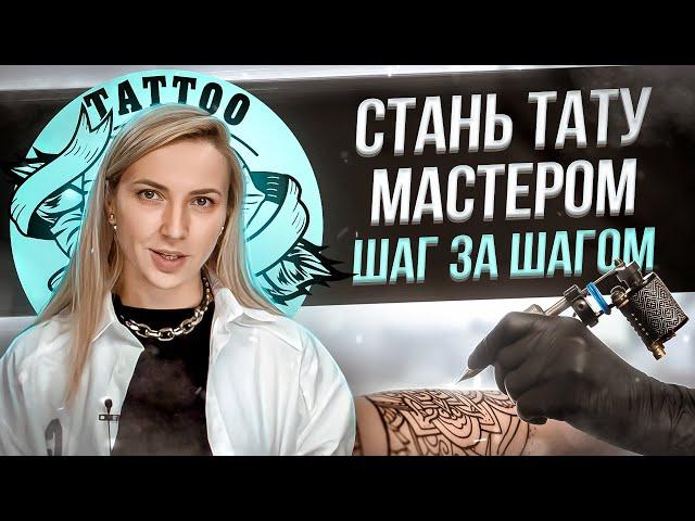 Как стать тату мастером? Пошаговая инструкция! Баски о тату