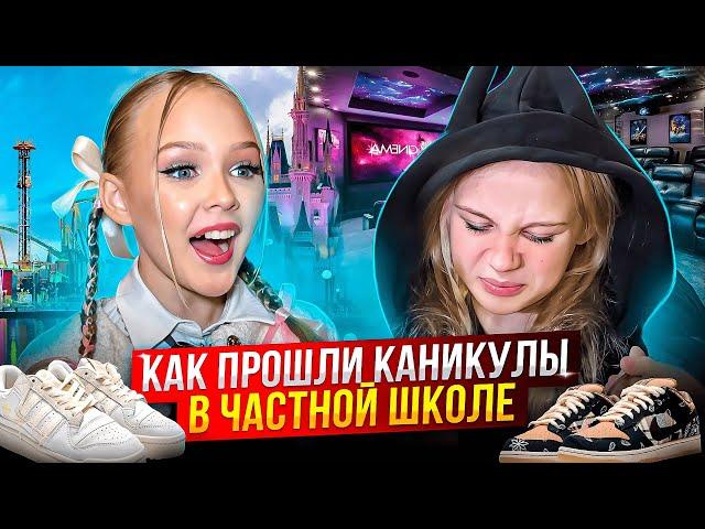 МОИ КАНИКУЛЫ в ЧАСТНОЙ ШКОЛЕ ! ШОПИНГ ! КИНО ! ДИСНЕЙЛЭНД !