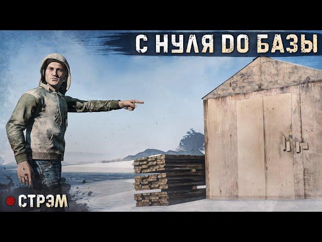 DayZ 1.23 | PERVAK | С НУЛЯ ДО БАЗЫ ЗА СТРИМ